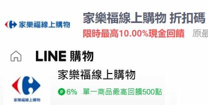 2025家樂福實體/線上商城回饋優惠彙整,最高行支11%回饋/聯名卡12%折扣