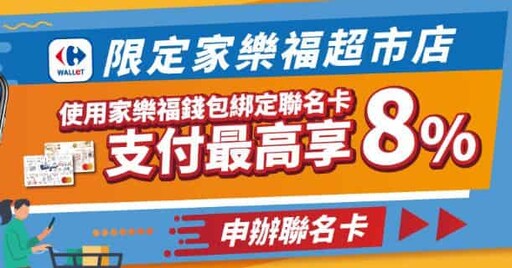 2025家樂福實體/線上商城回饋優惠彙整,最高行支11%回饋/聯名卡12%折扣
