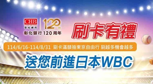 2025彰銀信用卡推薦,影音娛樂8%/電商6%/行支3.5%回饋