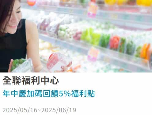 2025富邦數位生活卡網購/電信2%回饋