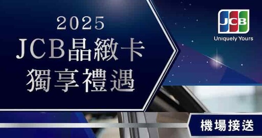 【JCB卡推薦】2025 JCB悠遊信用卡推薦,最高10%回饋