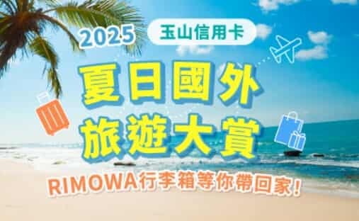 玉山Unicard 指定百大通路最高新戶5%、舊戶4.5%回饋