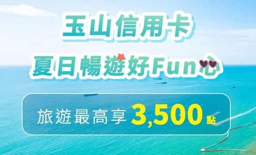 玉山Unicard 指定百大通路最高新戶5%、舊戶4.5%回饋