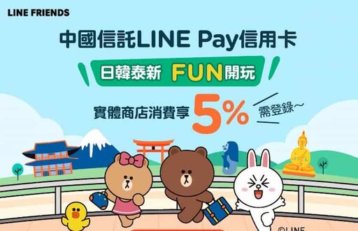 2025中信LINE Pay聯名卡享日韓新泰5%/通路5~10%回饋