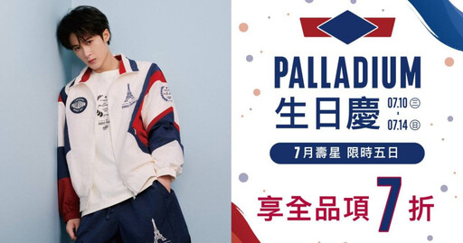 PALLADIUM限時五日生日慶！7月壽星出示證件再享7折購物優惠！