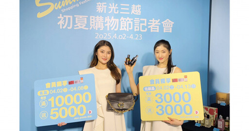 2025新光三越初夏購物節開跑！化妝品滿3000送3000點、精品滿萬送5000點，狂撒點數賺翻天！