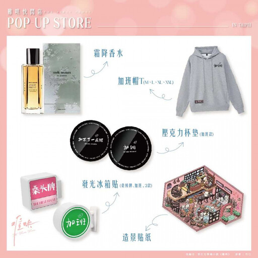 《難哄》台北快閃店首賣「霜降香水」!經典場景與信物1:1搬來現場,重現「桑頭牌」與「溫霜降」的動人瞬間