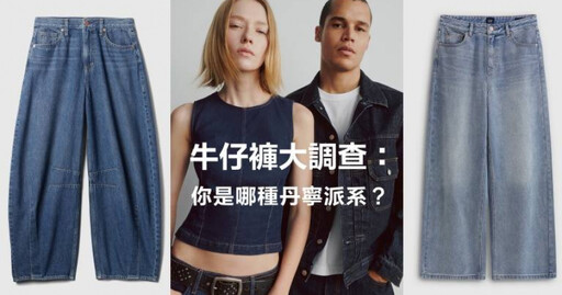 Gap最新調查揭密！台灣人衣櫃平均10條牛仔褲！Gap顯瘦直筒、寬鬆落地款全面登場