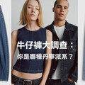 Gap最新調查揭密！台灣人衣櫃平均10條牛仔褲！Gap顯瘦直筒、寬鬆落地款全面登場