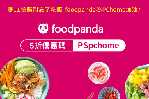 雙11搶購別忘了吃飯 foodpanda為PChome加油