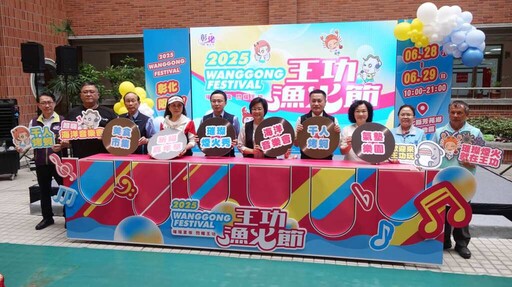 2025王功漁火節6/28熱鬧展開 五大亮點迎賓嗨翻天