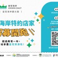 桃園珍珠海岸首度納入成亮點 114年皇冠海岸觀光圈特約店家招募及產業形塑計畫起跑