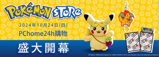 PChome 24h購物「Pokémon Store」盛大開幕！ 全台訓練家們可以享受線上購買寶可夢商品的樂趣啦！