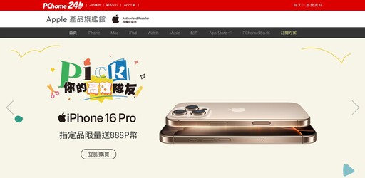 iPhone 16大尺寸狂降不到3萬元！iPad Pro限量原廠配件組現省近,000 M2 Macbook Air驚爆價,999！AirPods 4、Apple Watch全系列 95折 PChomeｘApple旗艦館全力應援開學季！超值優惠不間斷 指定品滿萬再送3%回饋