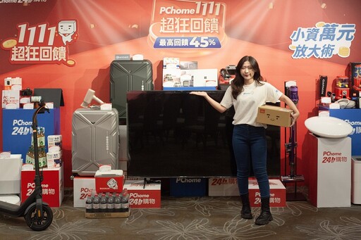 雙11買氣持續增溫！PChome 24h購物響應普發萬元 加碼再享最高10,000回饋 AirPods Pro 3預購首日熱銷5倍 訂單買氣飆升雙位數成長 韓籍啦啦隊大使直播、統一集團官方旗艦館登場 迎接雙11消費熱潮