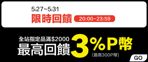 PChome618年中慶 3C、百貨精選品牌最低88元！5/27-5/31P幣限時回饋最高3%
