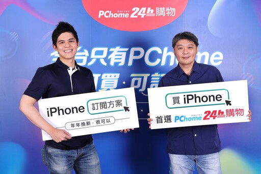 PChome領先全台業界、重磅推出「iPhone訂閱方案」 低月付額、免預繳免押金、專屬保險 每月$1,534起，年年換新很可以 PChome 24h購物打造全台購機首選平台 電商唯一全系列授權經銷商ｘ可買、可訂閱ｘ最強多元支付回饋ｘ速配到貨 iPhone 14全系列新機9/9晚上8點同步官方開放預購