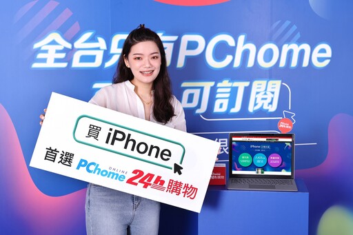 PChome領先全台業界、重磅推出「iPhone訂閱方案」 低月付額、免預繳免押金、專屬保險 每月$1,534起，年年換新很可以 PChome 24h購物打造全台購機首選平台 電商唯一全系列授權經銷商ｘ可買、可訂閱ｘ最強多元支付回饋ｘ速配到貨 iPhone 14全系列新機9/9晚上8點同步官方開放預購