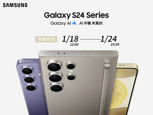 新年換「星」機！三星搭載Galaxy AI應用旗艦新機Galaxy S24旗艦系列正式登場！ PChome 24h購物1/18中午12:00開放預購 容量免費升級至512GB