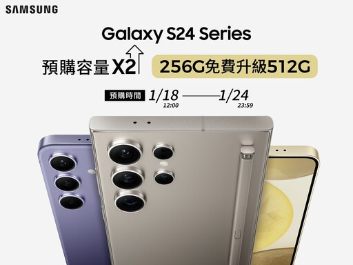 新年換「星」機！三星搭載Galaxy AI應用旗艦新機Galaxy S24旗艦系列正式登場！ PChome 24h購物1/18中午12:00開放預購 容量免費升級至512GB