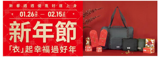 「衣」起幸福過好年！UNIQLO新年節1/26（五）盛大開跑 春季新品×人氣聯名UT首次限定優惠 男女童裝限時優惠290元起 2/2（五）－2/4（日）消費滿額即贈多功能便攜式旅行袋 2/9（五）－2/14（三）情人節特別企劃 滿額贈KitKat限量戀愛小熊酸甜可可布朗尼