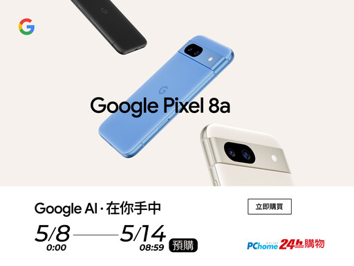 Google AI．在你手中 PChome 24h購物5/8-5/14開放預購Google Pixel 8a 購機就送Google台灣商店3,800元官網抵用金 刷星展PChome Prime聯名卡最高回饋上看20%