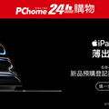 磅「薄」登場！PChome 24h購物今開放預購Apple iPad系列新品 六大獨家預購優惠出籠！買iPad再送原廠配件新品折價券最高省20％ 結帳刷全新星展PChome Prime聯名卡享全站最優回饋5,040 P幣