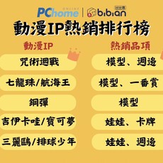 PChome旗下跨境電商比比昂動漫公仔業績規模年增逾70% 上半年TOP 5排行榜出爐！《咒術迴戰》奪冠 稀有航海王卡牌要價百萬 搶攻動漫IP商機！祭日本Yahoo拍賣首購5折、mercari收藏卡牌空運費0元等九大優惠