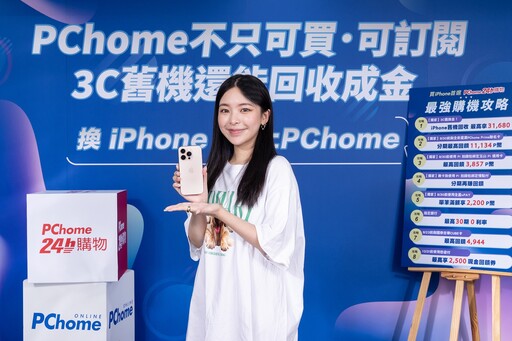 iPhone 16 Pro系列首批現貨完售！PChome 24h購物持續補貨迎接換機潮 手機周邊配件買氣旺！手機保護殼套近一週業績彈跳成長超過2倍 網家速配！第一筆預購訂單今日最早8點22分熱騰騰新機到手 電商最強購機攻略出爐！刷聯名卡搭配舊換金最高拿42,814，新機免費入手