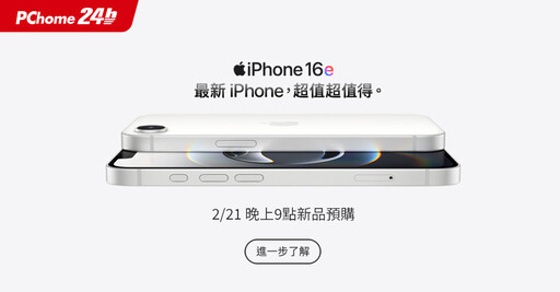 iPhone 16e亮相！PChome 24h購物2/21晚間9點開放預購 分期最高回饋4,444 P幣 iPhone 16 Pro Max免5萬、2024 iPad Air 不到2萬5、Macbook Air M2 3萬有找 Apple旗艦館優惠滿滿！指定品滿萬元再送3％ P幣 2/24加碼一日限定驚爆價