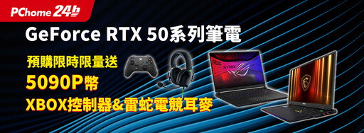 RTX 50系列筆電新品齊發！PChome獨家預購禮：限量XBOX無線控制器 ＋Razer電競耳麥、限時加碼送5,090 P幣 站上近一週RTX 50顯卡搜尋總量突破20萬次！AI PC銷量年增8倍！ Razer Viper V3 Pro Faker聯名款電競滑鼠登場！PChome搶先各電商通路首賣2週