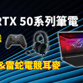 RTX 50系列筆電新品齊發！PChome獨家預購禮：限量XBOX無線控制器 ＋Razer電競耳麥、限時加碼送5,090 P幣 站上近一週RTX 50顯卡搜尋總量突破20萬次！AI PC銷量年增8倍！ Razer Viper V3 Pro Faker聯名款電競滑鼠登場！PChome搶先各電商通路首賣2週