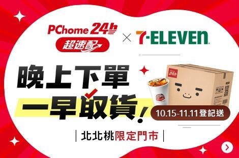 快還要更快！PChome 24h購物攜手7-ELEVEN推出北北桃生活圈 「超速配」新服務 慶祝新服務上線 「PChome 超速配」取貨登記送CITY CAFE中杯冰美式乙杯