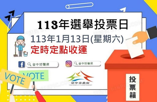 1/13選舉投票日 中市環保局垃圾收運採「定時定點」