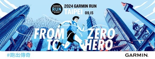 2024 Garmin Run亞洲系列賽首站臺北站即起報名
