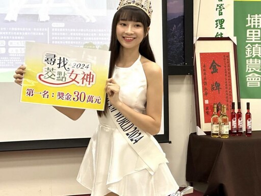 2024尋找茭點女神 第一名獎金30萬元