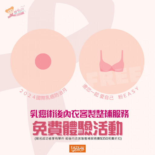 粉紅十月乳癌防治！EASY SHOP呼籲女性定期進行乳房篩檢「愛自己 粉EASY」