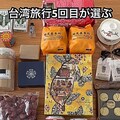 台灣最佳伴手禮代表 誰最能代表台灣？萬應白花油上榜 花生湯也入列