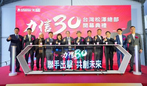 力信建築集團30周年 引領建築品質與創新 台灣松澤企業總部落成開幕