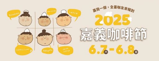 2025嘉義咖啡節6/7~8舊監宿舍群 盛大登場
