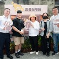嘉義咖啡節「嘉我一個」舊監宿舍群熱鬧登場 黃敏惠邀您來「嘉」品味木香、咖啡香