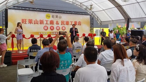 旺萊山食安新廠啟用 貴賓齊賀邁向國際市場