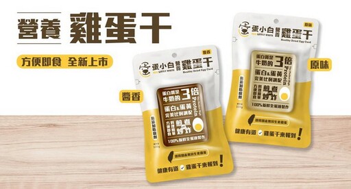 加茂食品「蛋小白雞蛋干」:高蛋白、零負擔,引領健康飲食新風潮!