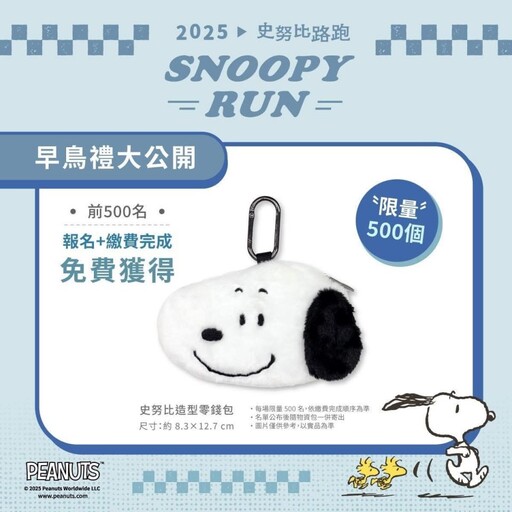 史努比家族攜手全台三地開跑 限量好禮掀報名熱潮
