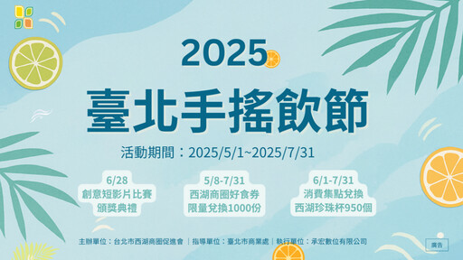 2025臺北手搖飲節珍奶PK賽 西湖商圈6/28邀你一起瘋飲!