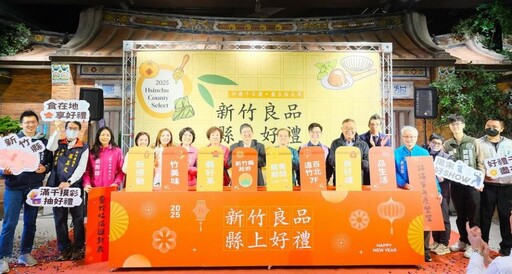 第五屆「新竹良品・縣上好禮」徵選 邀在地優質業者踴躍報名