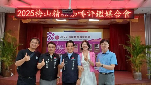 2025第二屆梅山咖啡生豆評鑑比賽 頒獎典禮暨媒合會隆重登長