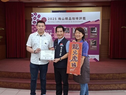 2025第二屆梅山咖啡生豆評鑑比賽 頒獎典禮暨媒合會隆重登長
