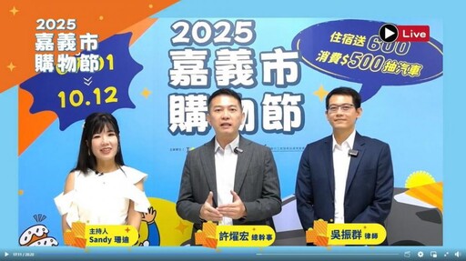 2025嘉義市購物節登錄金額破3億元 買氣持續火熱