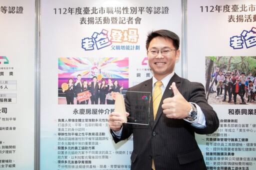 永慶房屋打造多元平等職場 獲台北市職場性平認證銅質獎